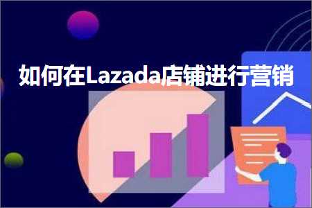 璺ㄥ鐢靛晢鐭ヨ瘑:濡備綍鍦↙azada搴楅摵杩涜钀ラ攢